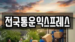 전국통운익스프레스