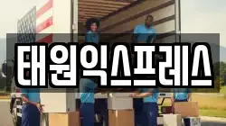 태원익스프레스