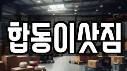 합동이삿짐