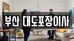 부산광역시 수영구 이사,포장이사,반포장이사,원룸이사,사무실이사,용달이사,전국이사,보관이사
