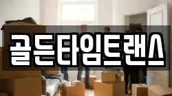 골든타임트랜스