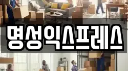 명성익스프레스