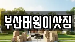 부산태원이삿짐