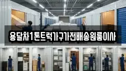 용달차1톤트럭가구가전배송원룸이사