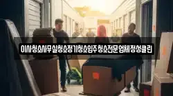 이사청소사무실청소정기청소입주청소전문업체정성클린