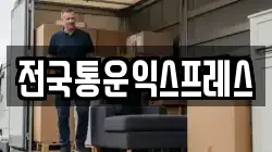 전국통운익스프레스