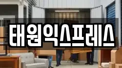 태원익스프레스