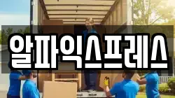 알파익스프레스