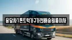 용달차1톤트럭가구가전배송원룸이사