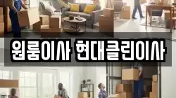 원룸이사 현대클린이사