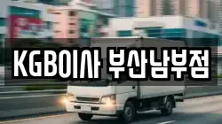 KGB이사 부산남부점