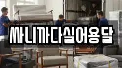 싸니까다실어용달