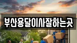 부산용달이사잘하는곳