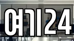 여기24