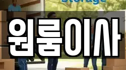 원룸이사