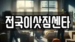 전국이삿짐센타