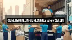 짐보관,보관이사,이삿짐보관,셀프스토리지,공유창고,이사