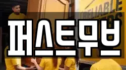 퍼스트무브