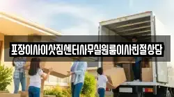 포장이사이삿짐센터사무실원룸이사친절상담