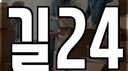 길24