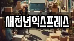 새천년익스프레스