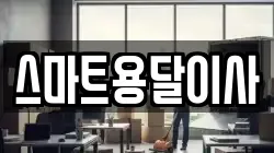 스마트용달이사