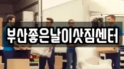 부산좋은날이삿짐센터