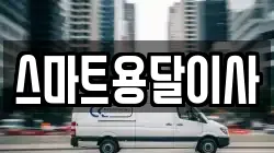 스마트용달이사