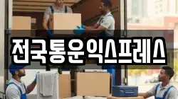 전국통운익스프레스