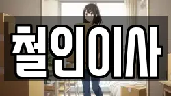 철인이사