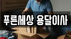 푸른세상 용달이사