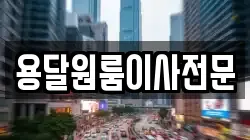 용달원룸이사전문