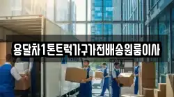 용달차1톤트럭가구가전배송원룸이사