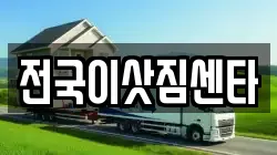 전국이삿짐센타