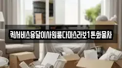 퀵서비스용달이사원룸다마스라보1톤화물차
