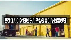 포장이사이삿짐센터사무실원룸이사친절상담