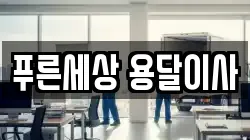 푸른세상 용달이사