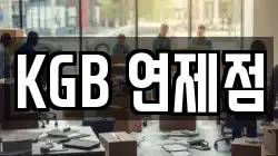 KGB 연제점