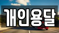 개인용달