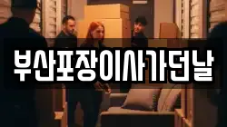 부산광역시 영도구 남항동1가 이사,포장이사,반포장이사,원룸이사,사무실이사,용달이사,전국이사,보관이사