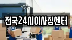 전국24시이사짐센터