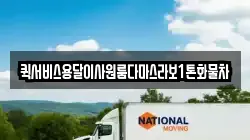 퀵서비스용달이사원룸다마스라보1톤화물차