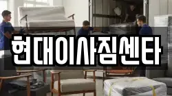 현대이사짐센타