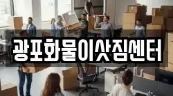 광포화물이삿짐센터