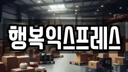 행복익스프레스