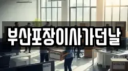 부산포장이사가던날