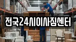 전국24시이사짐센터