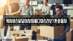 퀵서비스용달이사원룸다마스라보1톤화물차