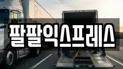 부산광역시 영도구 남항동3가 이사,포장이사,반포장이사,원룸이사,사무실이사,용달이사,전국이사,보관이사
