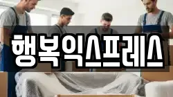 행복익스프레스